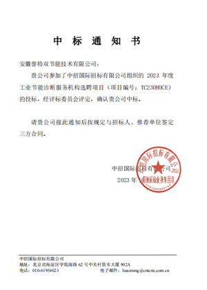 “2023年年度工業節能診斷服務提供單位選聘項目”，評為國家重點節能診斷服務機構